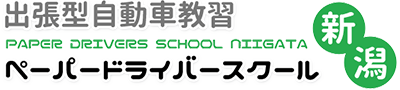 新潟ペーパードライバースクール