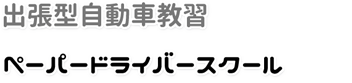 ペーパードライバースクール新潟