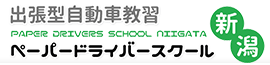 ペーパードライバースクール新潟