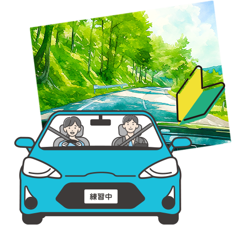 自分の運転が不安…